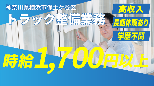 株式会社ウィルオブ・ワーク 安心の昼勤務【トラック整備業務】の工場求人・派遣情報 | ジョバディ工場