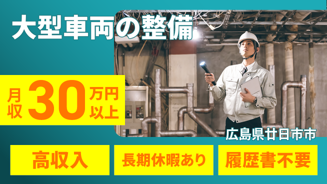 株式会社ウィルオブ・ワーク 【大型車両の整備】スキル習得の好機の工場求人・派遣情報 | ジョバディ工場