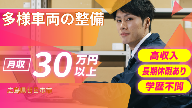 株式会社ウィルオブ・ワーク 未経験OK安心の成長環境【大型車両整備のプロ】の工場求人・派遣情報 | ジョバディ工場