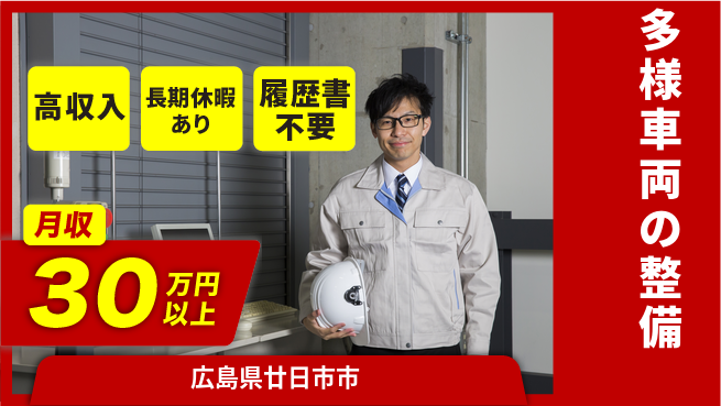 株式会社ウィルオブ・ワーク 安心の昼勤務【多様車両の整備】の工場求人・派遣情報 | ジョバディ工場
