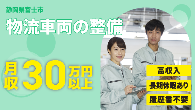 株式会社ウィルオブ・ワーク 安心の昼勤務【物流車両の整備】の工場求人・派遣情報 | ジョバディ工場