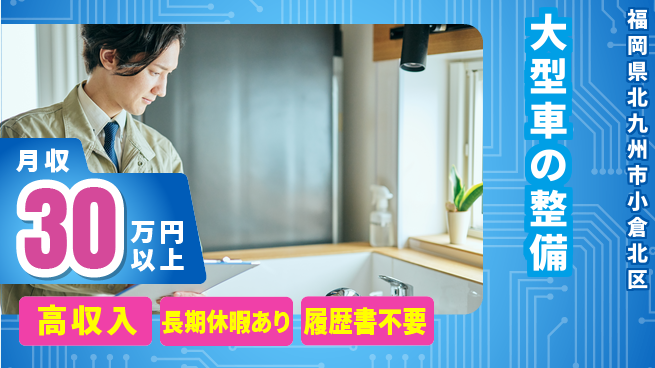 株式会社ウィルオブ・ワーク 【大型車の整備】の工場求人・派遣情報 | ジョバディ工場