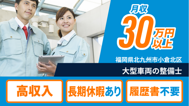 株式会社ウィルオブ・ワーク 【大型車両の整備士】スキルアップ可能の工場求人・派遣情報 | ジョバディ工場