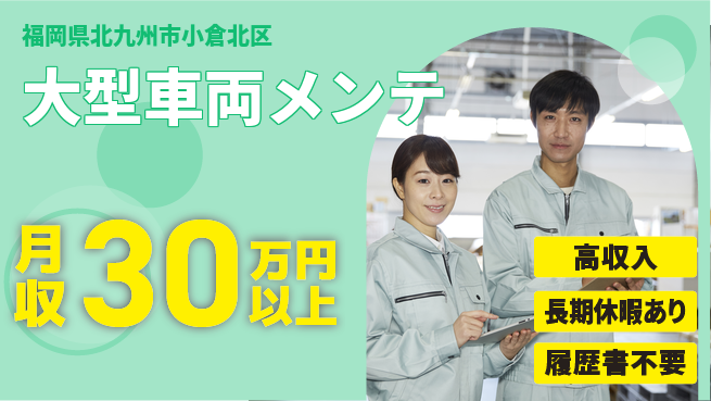 株式会社ウィルオブ・ワーク 成長を応援【大型車両の整備技術】の工場求人・派遣情報 | ジョバディ工場