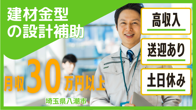 株式会社ウィルオブ・ワーク 【建材金型の設計補助】の工場求人・派遣情報 | ジョバディ工場