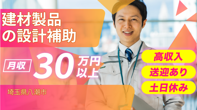 株式会社ウィルオブ・ワーク 【建材製品の設計補助】成長できる環境の工場求人・派遣情報 | ジョバディ工場