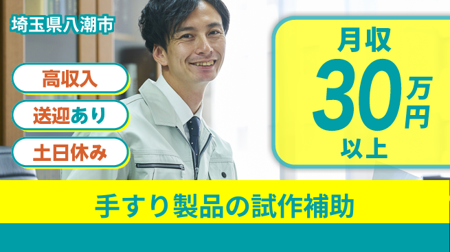株式会社ウィルオブ・ワーク 日中シフトのみ【手すり製品の試作補助】の工場求人・派遣情報 | ジョバディ工場