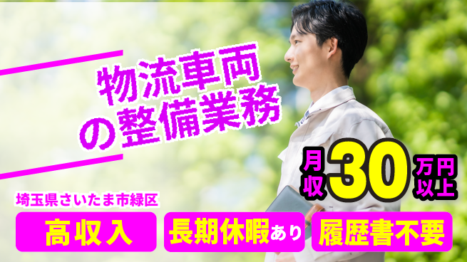 株式会社ウィルオブ・ワーク 【物流車両の整備業務】の工場求人・派遣情報 | ジョバディ工場