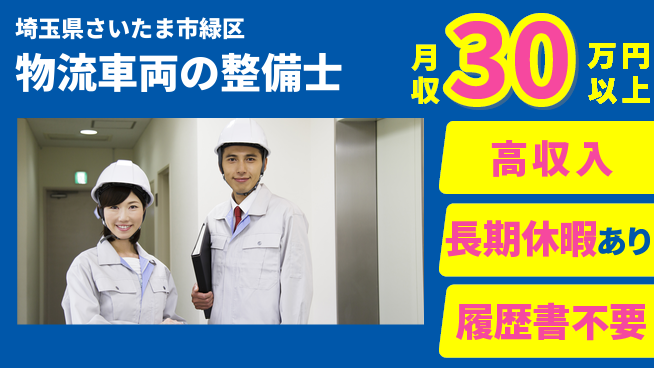 株式会社ウィルオブ・ワーク 【物流車両の整備士】安心のサポート体制の工場求人・派遣情報 | ジョバディ工場