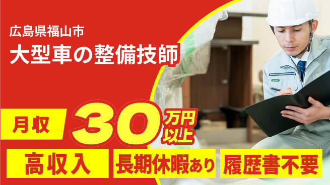 株式会社ウィルオブ・ワーク 【大型車の整備技師】の工場求人・派遣情報 | ジョバディ工場