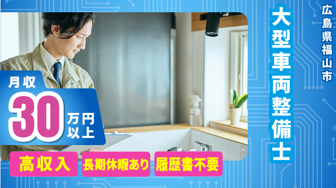 株式会社ウィルオブ・ワーク 【大型車両整備士】スキル広がる職場の工場求人・派遣情報 | ジョバディ工場