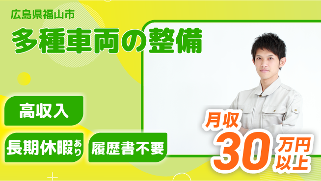 株式会社ウィルオブ・ワーク 安心の昼勤務【多種車両の整備】の工場求人・派遣情報 | ジョバディ工場