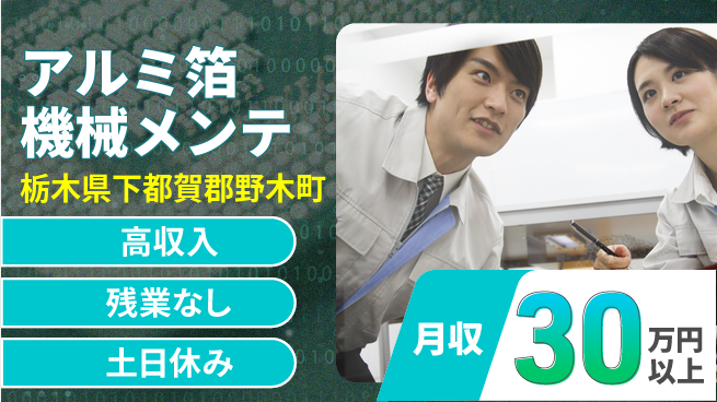 株式会社ウィルオブ・ワーク 【アルミ箔機械メンテ】安心の研修ありの工場求人・派遣情報 | ジョバディ工場