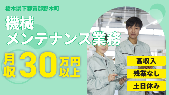 株式会社ウィルオブ・ワーク 日中勤務で安心【機械メンテナンス業務】の工場求人・派遣情報 | ジョバディ工場