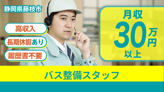 株式会社ウィルオブ・ワーク 【バス整備スタッフ】の工場求人・派遣情報 | ジョバディ工場