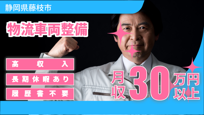 株式会社ウィルオブ・ワーク 安心の昼勤務【物流車両整備】の工場求人・派遣情報 | ジョバディ工場