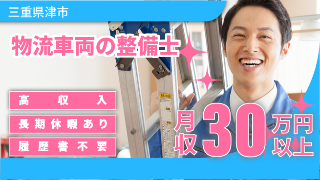 株式会社ウィルオブ・ワーク 【物流車両の整備士】安心のサポート体制の工場求人・派遣情報 | ジョバディ工場