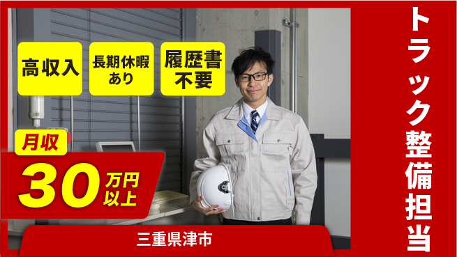株式会社ウィルオブ・ワーク 安心の昼勤務【トラック整備担当】の工場求人・派遣情報 | ジョバディ工場