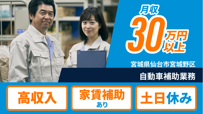 株式会社ウィルオブ・ワーク 安心の昼勤務【自動車補助業務】の工場求人・派遣情報 | ジョバディ工場