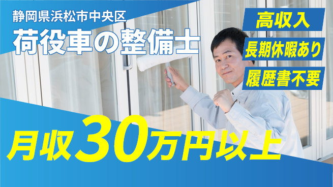 株式会社ウィルオブ・ワーク 【荷役車の整備士】の工場求人・派遣情報 | ジョバディ工場