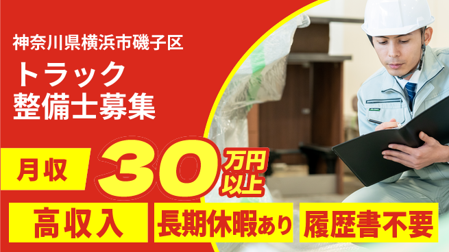 株式会社ウィルオブ・ワーク 【トラック整備士募集】安心のサポート体制の工場求人・派遣情報 | ジョバディ工場