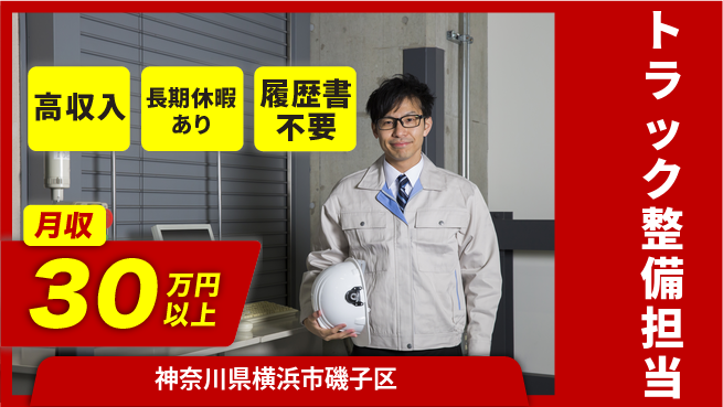 株式会社ウィルオブ・ワーク 未経験OK成長サポート【大型車両整備士】の工場求人・派遣情報 | ジョバディ工場