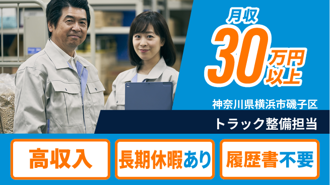 株式会社ウィルオブ・ワーク 安心の昼勤務【トラック整備担当】の工場求人・派遣情報 | ジョバディ工場