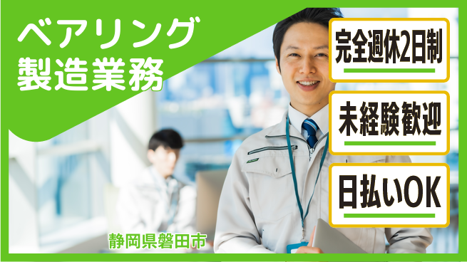 株式会社BREXA Next プライベート充実【ベアリング製造業務】の工場求人・派遣情報 | ジョバディ工場