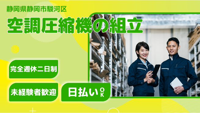 株式会社BREXA Next 【空調圧縮機の組立】の工場求人・派遣情報 | ジョバディ工場