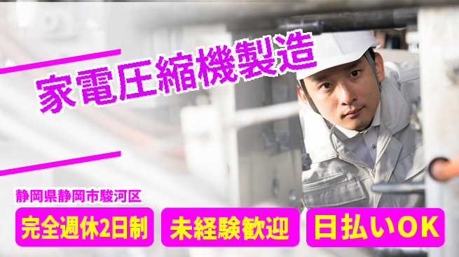 株式会社BREXA Next しっかり休める【家電圧縮機製造】の工場求人・派遣情報 | ジョバディ工場