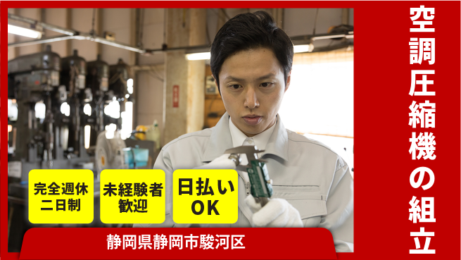 株式会社BREXA Next 【空調圧縮機の組立】の工場求人・派遣情報 | ジョバディ工場