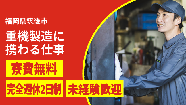 株式会社BREXA Next 【重機製造に携わる仕事】正社員登用ありの工場求人・派遣情報 | ジョバディ工場