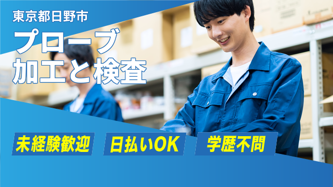 株式会社BREXA Next 【プローブ加工と検査】頑張り評価！の工場求人・派遣情報 | ジョバディ工場