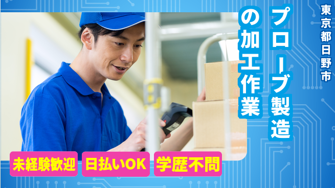 株式会社BREXA Next 安心スタート支援【プローブ部材の加工検査】の工場求人・派遣情報 | ジョバディ工場