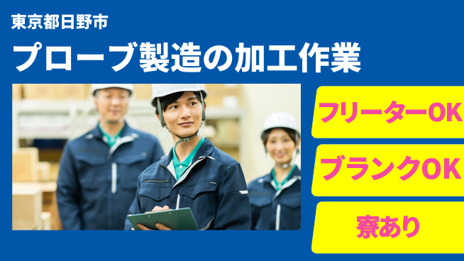 株式会社BREXA Next 安心成長サポート【プローブ部材加工と検査】の工場求人・派遣情報 | ジョバディ工場
