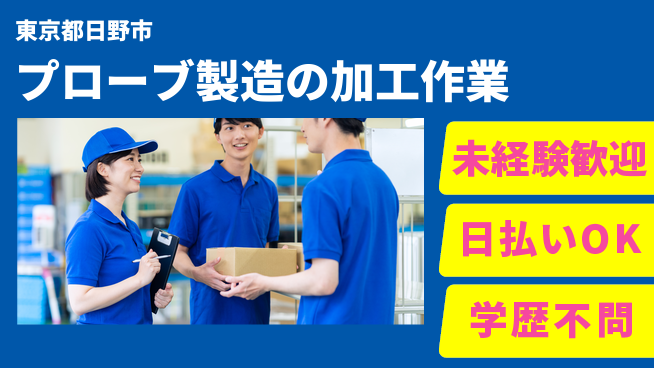 株式会社BREXA Next ゆとりの週休【プローブ製造の加工作業】の工場求人・派遣情報 | ジョバディ工場