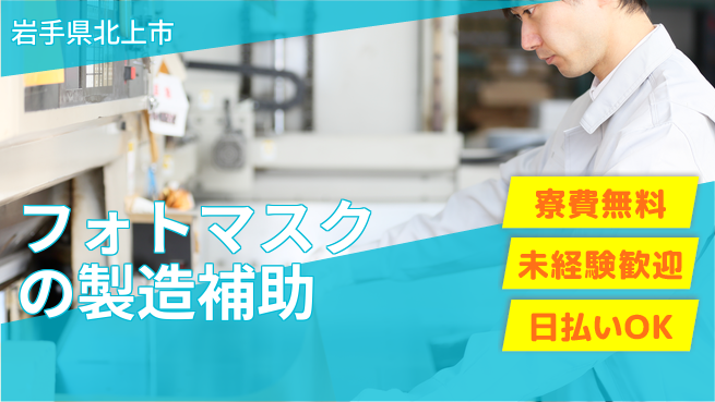 株式会社BREXA Next 【フォトマスクの製造補助】の工場求人・派遣情報 | ジョバディ工場