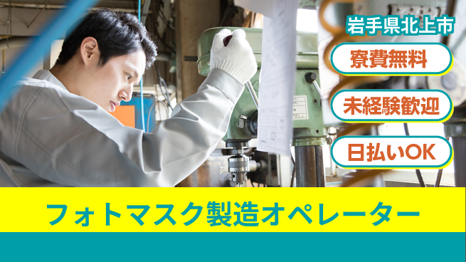 株式会社BREXA Next 【フォトマスク製造オペレーター】正社員登用あり！の工場求人・派遣情報 | ジョバディ工場