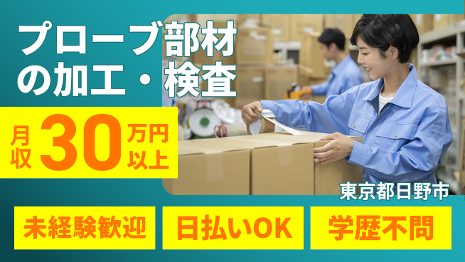 株式会社BREXA Next 【プローブ部材の加工・検査】の工場求人・派遣情報 | ジョバディ工場