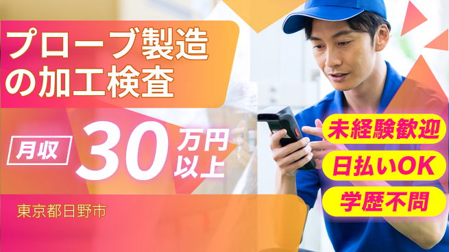 株式会社BREXA Next 【プローブ製造の加工検査】正社員登用あり！の工場求人・派遣情報 | ジョバディ工場