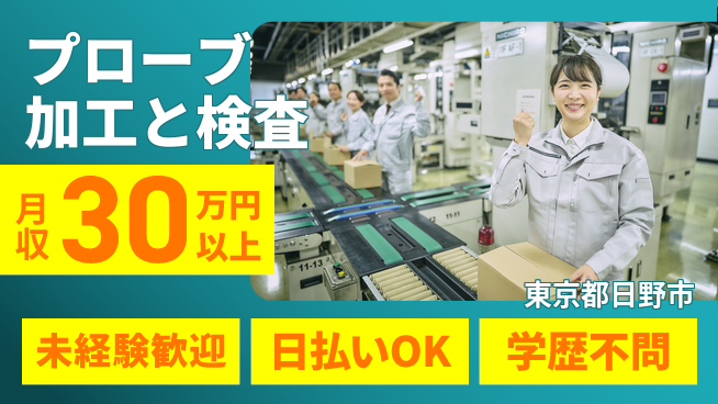 株式会社BREXA Next 心身リフレッシュ【プローブ加工と検査】の工場求人・派遣情報 | ジョバディ工場