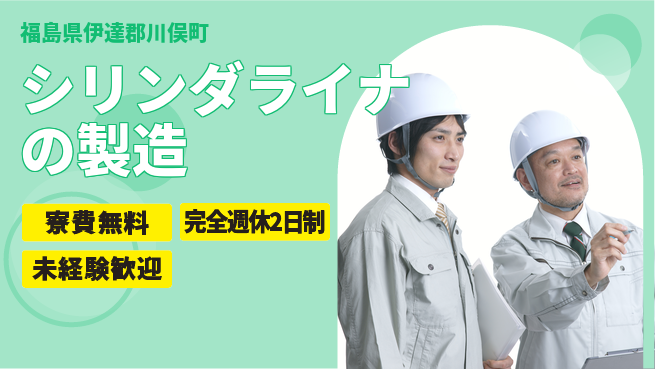 株式会社BREXA Next 【シリンダライナの製造】の工場求人・派遣情報 | ジョバディ工場