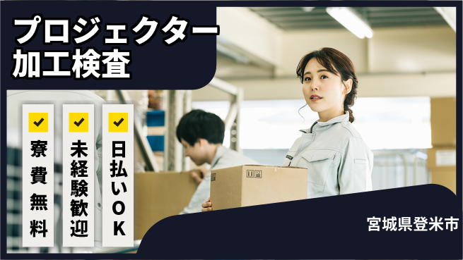 株式会社BREXA Next 【プロジェクター加工検査】正社員登用あり！の工場求人・派遣情報 | ジョバディ工場