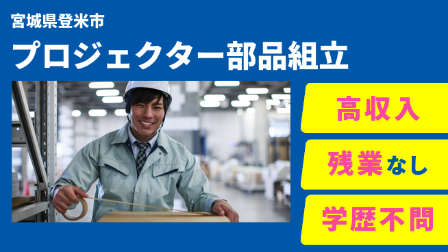 株式会社BREXA Next 未経験歓迎安心の成長支援【プロジェクター部品組立】の工場求人・派遣情報 | ジョバディ工場