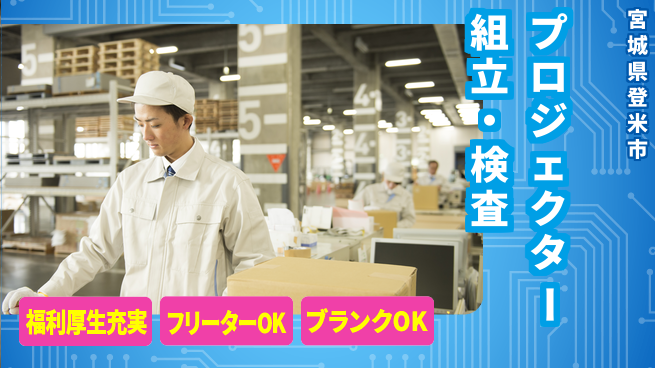 株式会社BREXA Next 未経験も安心日払い＆評価【プロジェクター組立・検査】の工場求人・派遣情報 | ジョバディ工場