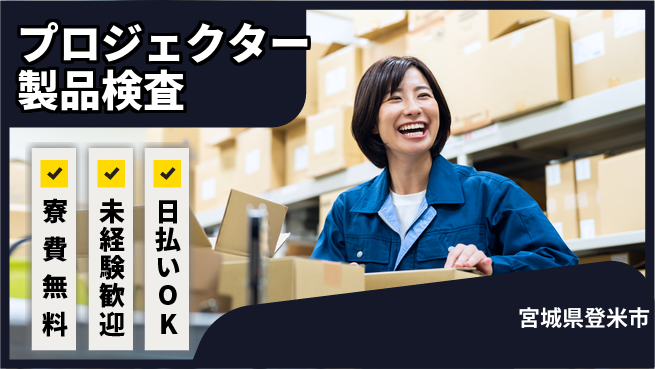 株式会社BREXA Next 住居費ゼロ【プロジェクター製品検査】の工場求人・派遣情報 | ジョバディ工場