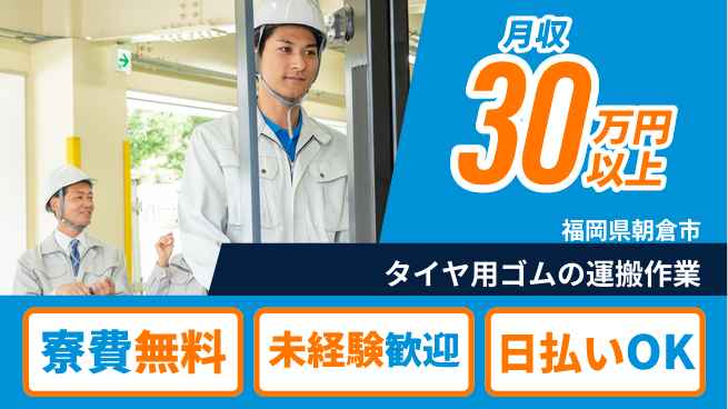 株式会社BREXA Next 【タイヤ用ゴムの運搬作業】の工場求人・派遣情報 | ジョバディ工場