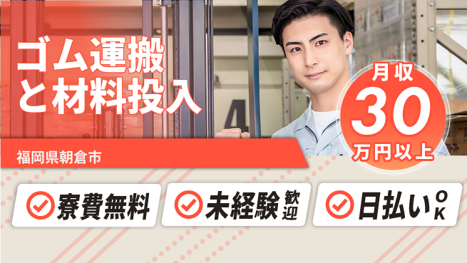 株式会社BREXA Next 【ゴム運搬と材料投入】未経験OK！の工場求人・派遣情報 | ジョバディ工場