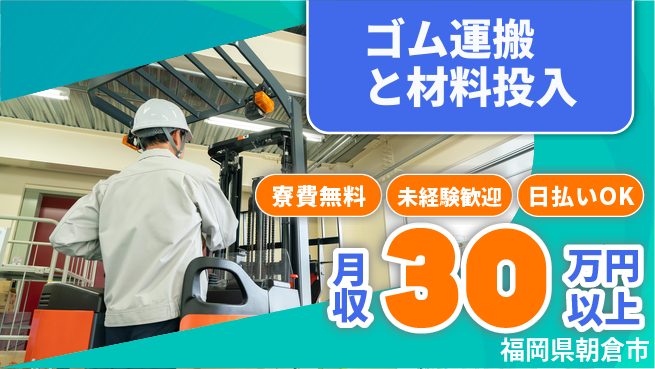 株式会社BREXA Next 安心の住居サポート【ゴム運搬と材料投入】の工場求人・派遣情報 | ジョバディ工場