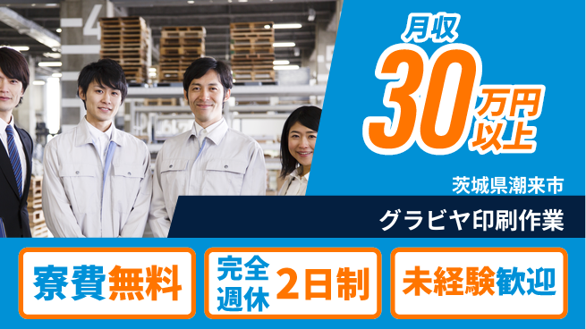 株式会社BREXA Next 【グラビヤ印刷作業】正社員登用有の工場求人・派遣情報 | ジョバディ工場